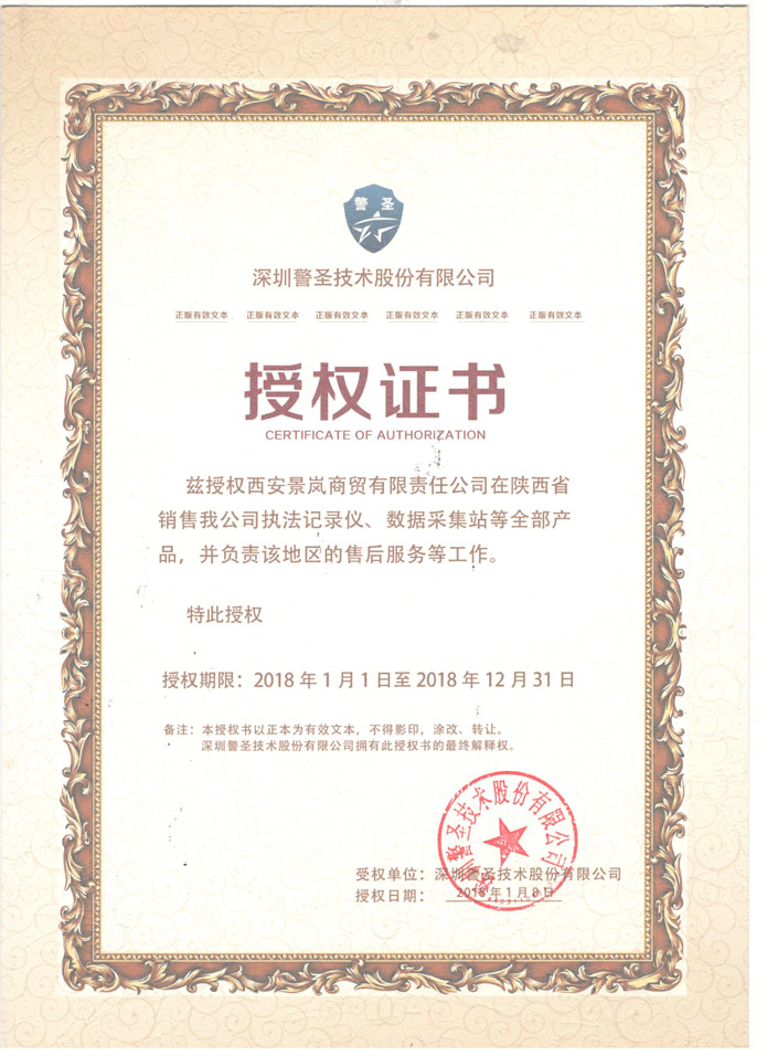 深圳警圣授权证书