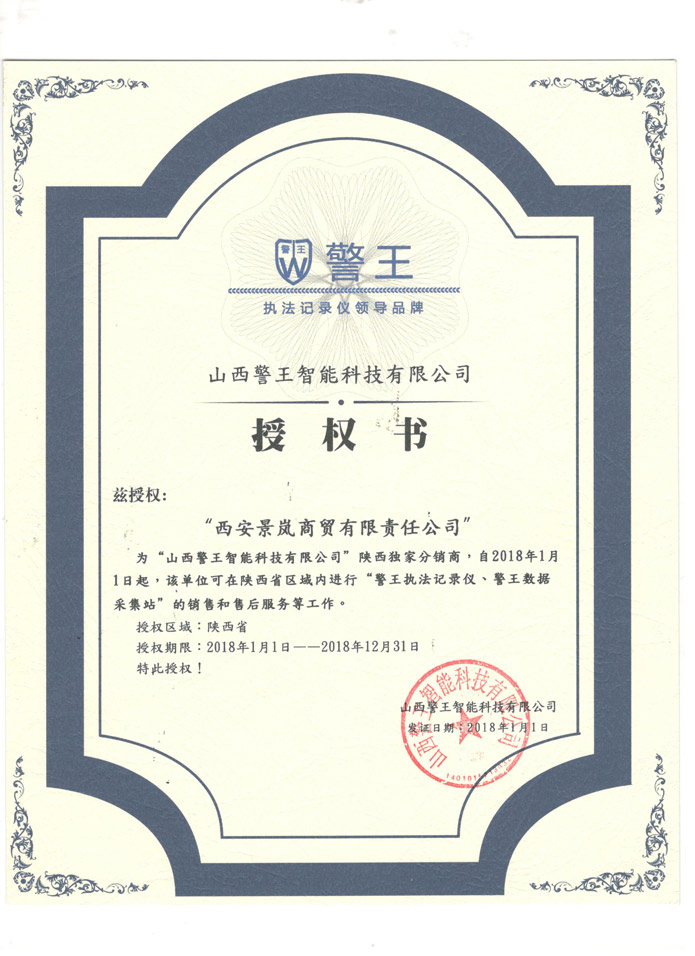 山西警王授权书