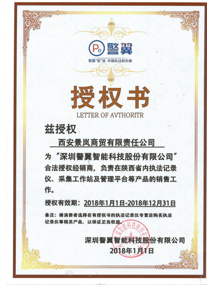 深圳警翼授权证书