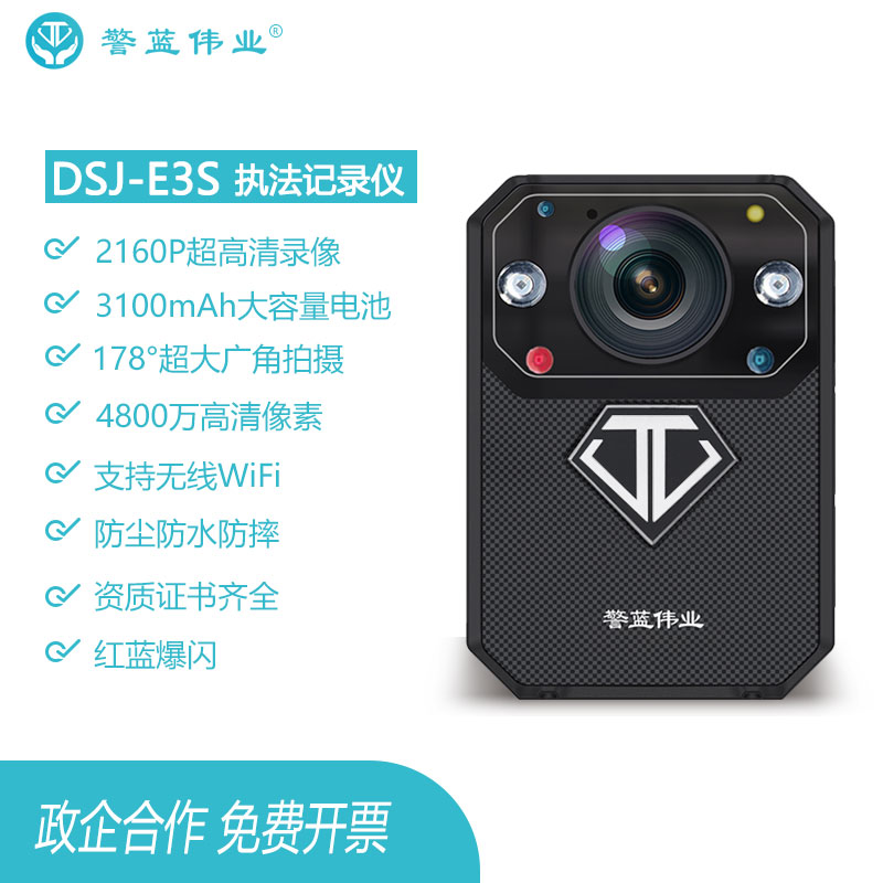 警蓝伟业执法记录仪DSJ-E3S