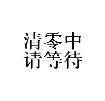 图片6.png